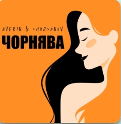 AVERIN & CHURSANOV - Чорнява