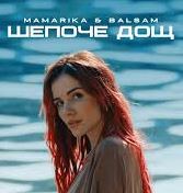 MamaRika & Balsam - Шепоче дощ