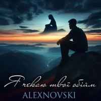 ALEXNOVSKI - Я чекаю твої обійми