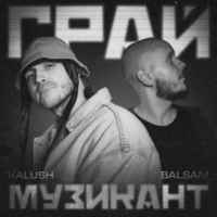 KALUSH & Balsam - Грай музикант