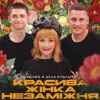 Kolaba & Алла Кудлай - Красива жінка незаміжня