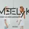 METELyK - Ти чому на мене дивишся