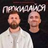 SUROV & VovaZiLvova - Прокидайся