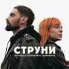 Віталій Козловський & Tarabarova - Струни