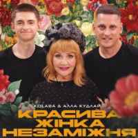 Kolaba & Алла Кудлай - Красива жінка незаміжня