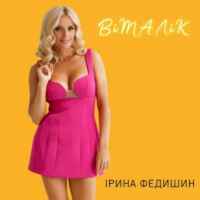 Ірина Федишин - Віталік