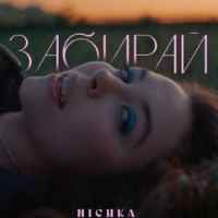 NICHKA - Забирай