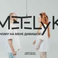 METELyK - Ти чому на мене дивишся