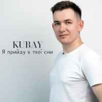 Kubay - Я прийду в твої сни