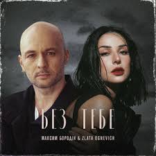 Zlata Ognevich & Максим Бородін - Без тебе