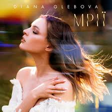 Diana Glebova - Мрії