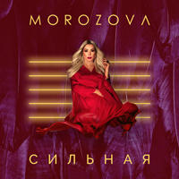 Morozova - Сильная