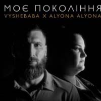 Vyshebaba & Alyona Alyona - Моє покоління