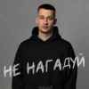 Baryk - Не нагадуй