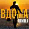 Антитіла - Вдома