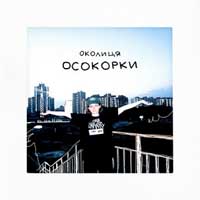 Околиця - Осокорки