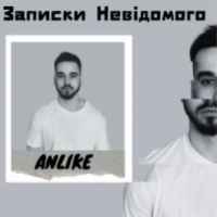 Anlike – Записки невідомого