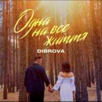 Dibrova - Одна на все життя