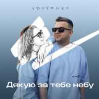 Udovenko - Дякую за тебе небу