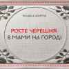 Kolaba & AZARTNA - Росте черешня в мами на городі
