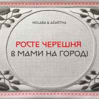 Kolaba & AZARTNA - Росте черешня в мами на городі