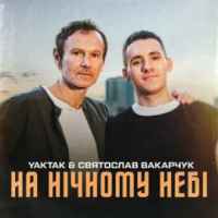 YAKTAK & Святослав Вакарчук - На нічному небі