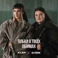 KLER & Alyona Alyona - Тільки в твоїх обіймах