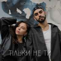 NICHKA & OKS - Тільки не ти