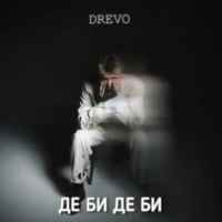 Drevo - Де би де би