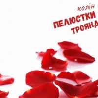 Колін - Пелюстки троянд