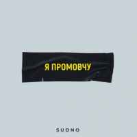 Sudno - Я промовчу (POST PUNK - DOOMER MUSIC)