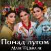 Гурт Made in Ukraine - Ой, піду я понад лугом