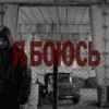 Паліндром - Я боюсь