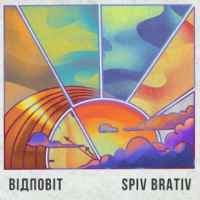 Spiv Brativ - Відповіт