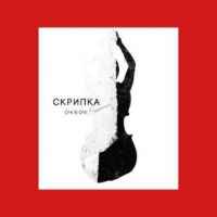 Очі В Очі - Скрипка