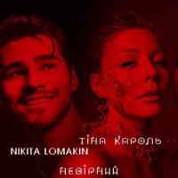 Тіна Кароль & Nikita Lomakin - Невірний