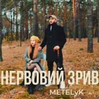 METELyK - Нервовий зрив