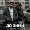 SAMCHUK & Averin - До зими