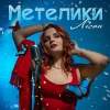 Лісан - Метелики