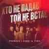 Probass & Hardi ft. ТНМК - Хто не падає - той не встає