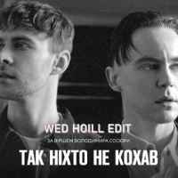 Артем Пивоваров & Max Barskih - Так ніхто не кохав