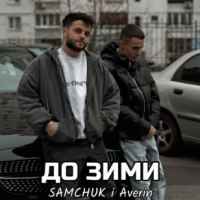 SAMCHUK & Averin - До зими