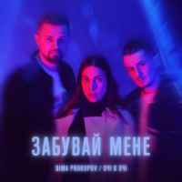 Dima PROKOPOV & Очі В Очі - Забувай мене