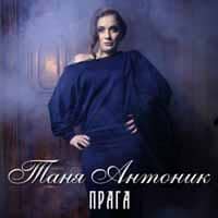 Таня Антонік - Прага