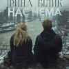 Ірина Білик - Нас Нема