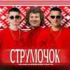Kolaba & Олександр Кварта - Струмочок