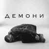 O.Torvald - Демони