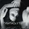 Voskoboinyk - Губитись у тілах