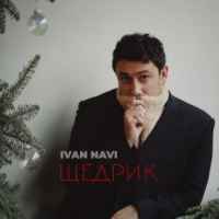 Ivan NAVI - Щедрик