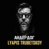 Ляпис Трубецкой - Андердог